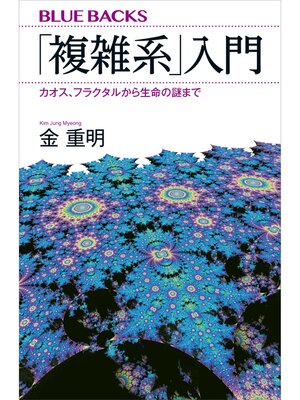 cover image of 「複雑系」入門　カオス、フラクタルから生命の謎まで
